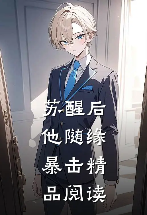 苏醒后，他随缘暴击精品阅读