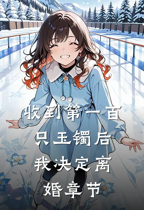 收到第一百只玉镯后，我决定离婚章节