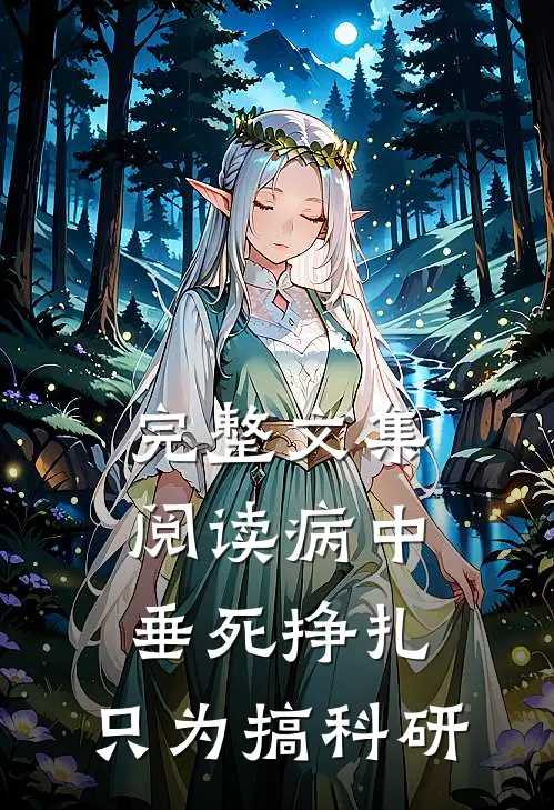 完整文集阅读病中垂死挣扎，只为搞科研