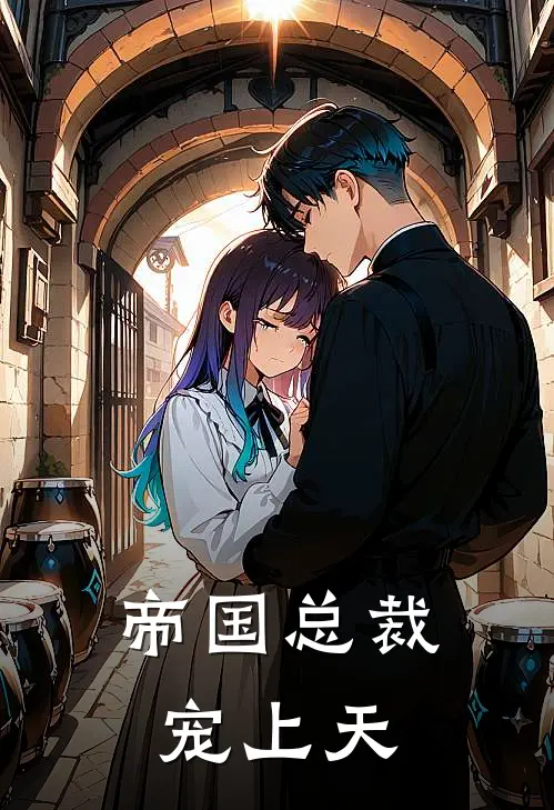 帝国总裁宠上天