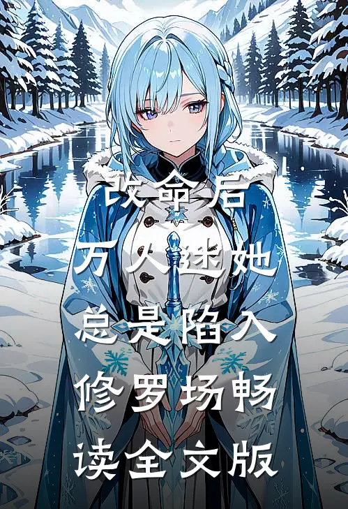 改命后，万人迷她总是陷入修罗场畅读全文版