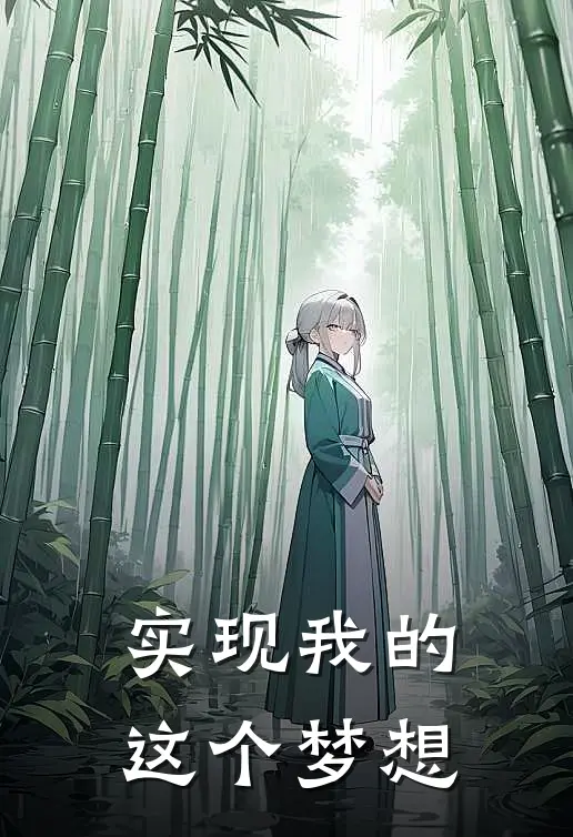 实现我的这个梦想