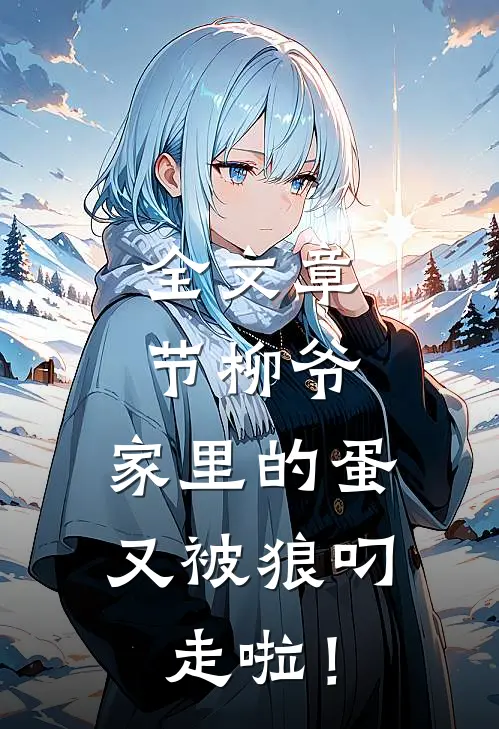 全文章节柳爷，家里的蛋又被狼叼走啦！