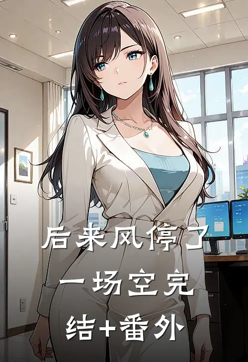 后来风停了一场空完结+番外