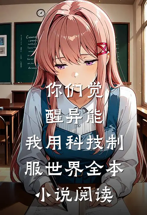 你们觉醒异能，我用科技制服世界全本小说阅读