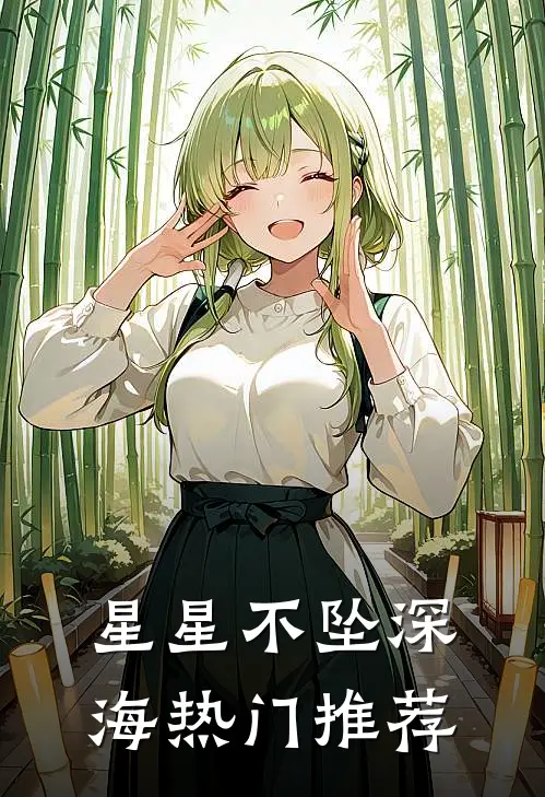 星星不坠深海热门推荐