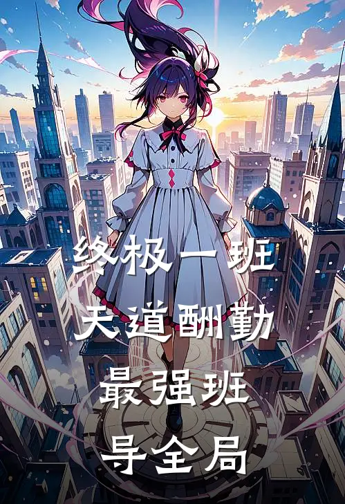 终极一班：天道酬勤，最强班导全局