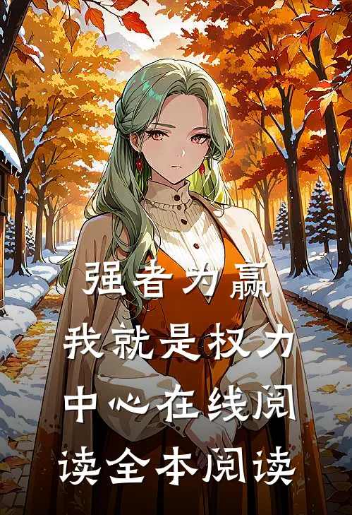 强者为赢：我就是权力中心在线阅读全本阅读