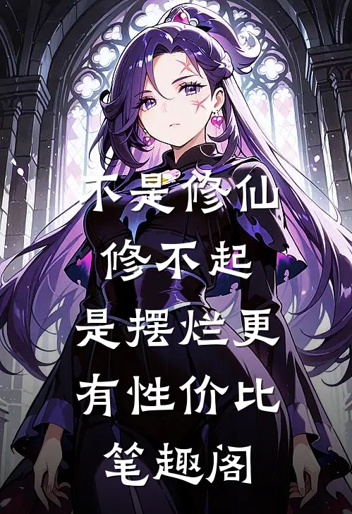 不是修仙修不起，是摆烂更有性价比笔趣阁