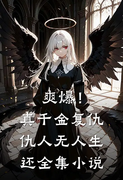爽爆！真千金复仇，仇人无人生还全集小说