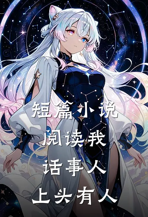 短篇小说阅读我，话事人，上头有人