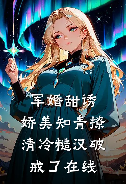 军婚甜诱：娇美知青撩清冷糙汉破戒了在线