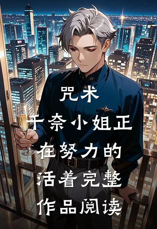 咒术：千奈小姐正在努力的活着完整作品阅读