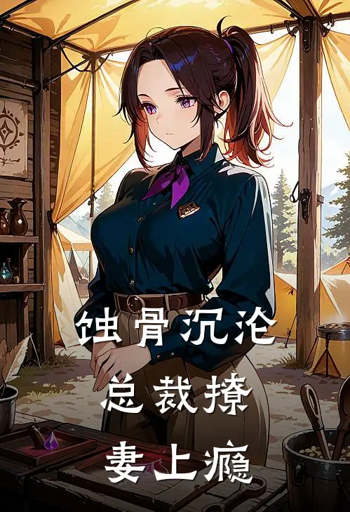 蚀骨沉沦：总裁撩妻上瘾