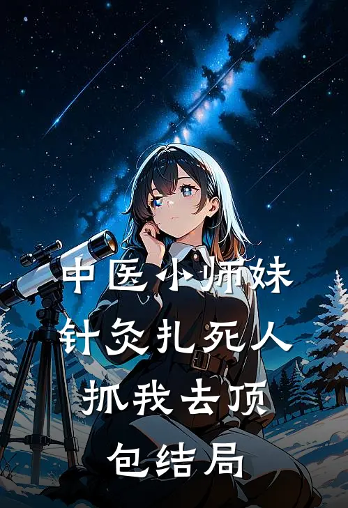中医小师妹针灸扎死人，抓我去顶包结局