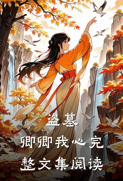 盗墓：卿卿我心完整文集阅读