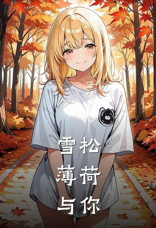 雪松，薄荷，与你