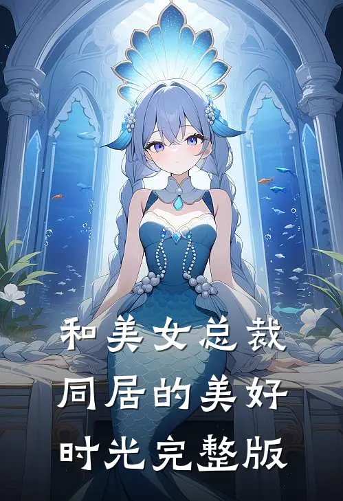 和美女总裁同居的美好时光完整版