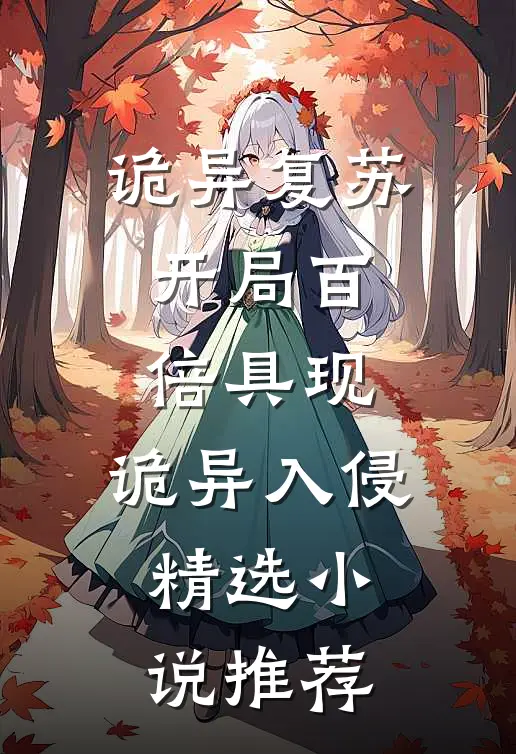 诡异复苏：开局百倍具现，诡异入侵精选小说推荐