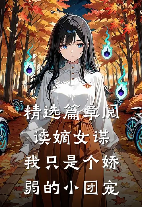 精选篇章阅读嫡女谋：我只是个娇弱的小团宠