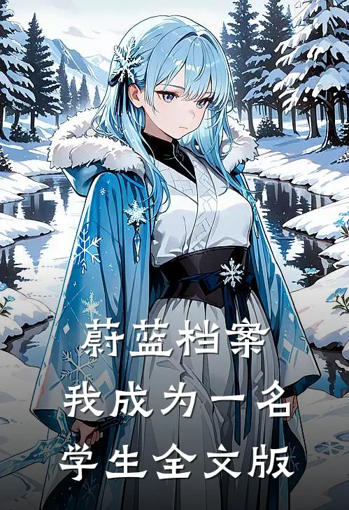 蔚蓝档案：我成为一名学生全文版