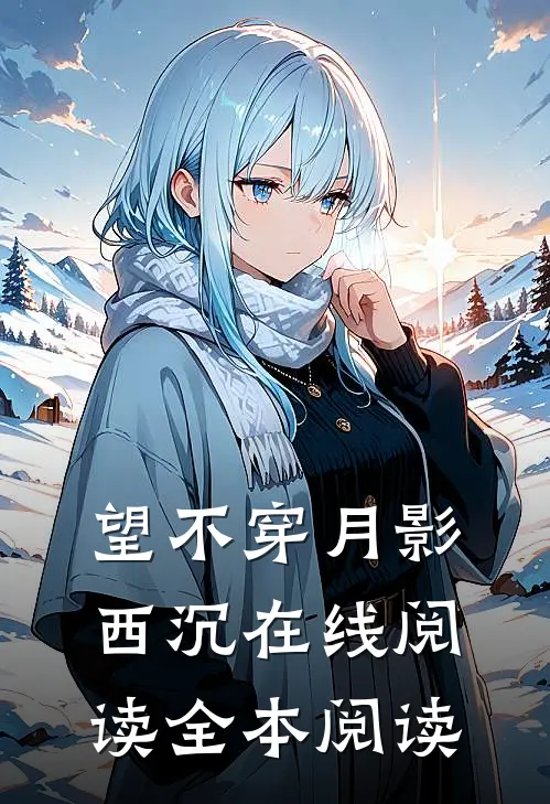 望不穿月影西沉在线阅读全本阅读