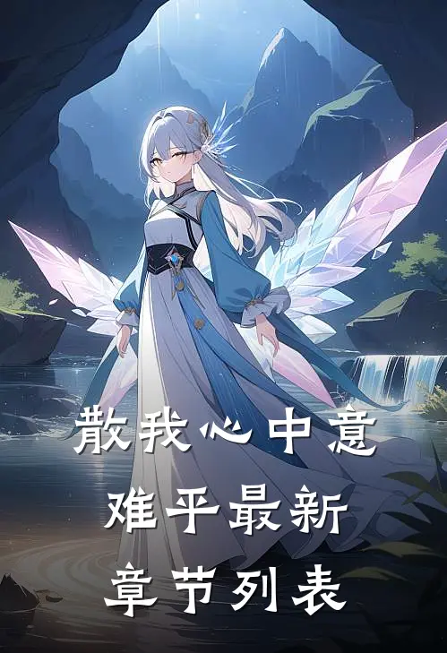 散我心中意难平最新章节列表