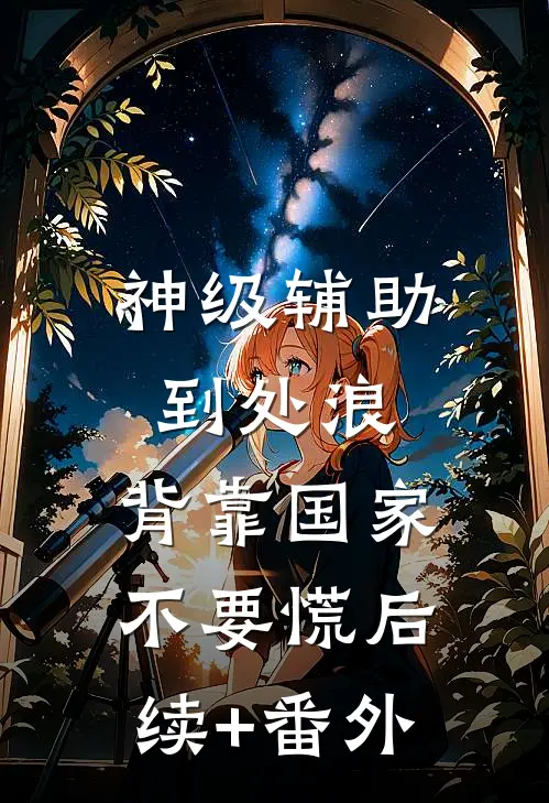 神级辅助到处浪，背靠国家不要慌后续+番外