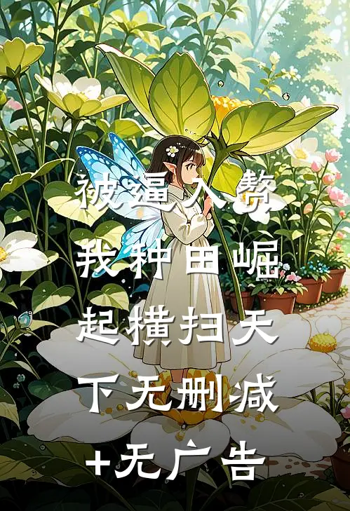 被逼入赘，我种田崛起横扫天下无删减+无广告