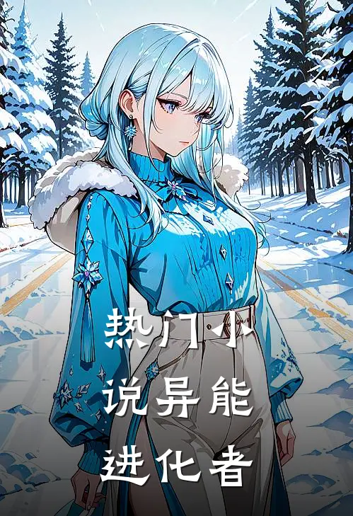 热门小说异能：进化者