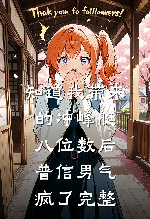 知道我带来的冲峰艇八位数后，普信男气疯了完整
