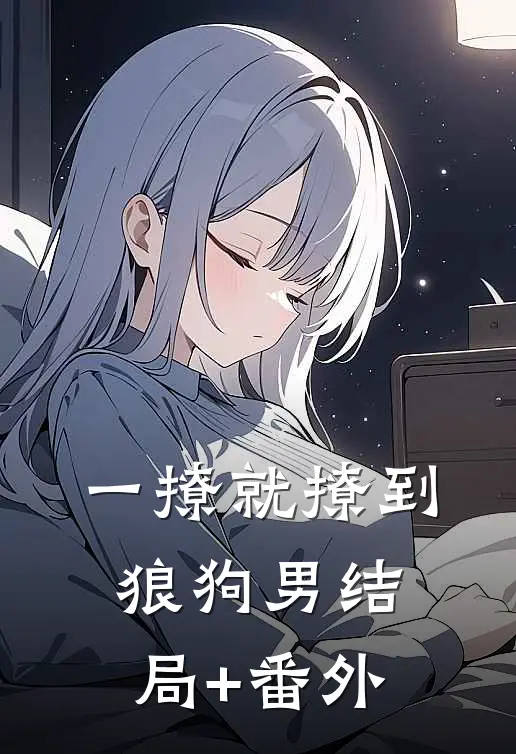 一撩就撩到狼狗男结局+番外