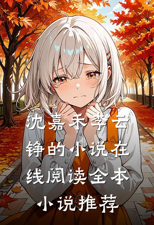 沈嘉禾李云铮的小说在线阅读全本小说推荐