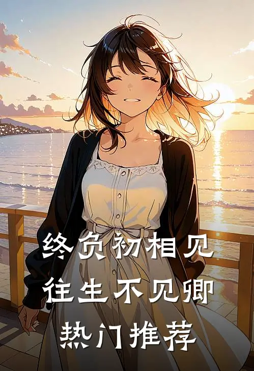 终负初相见，往生不见卿热门推荐