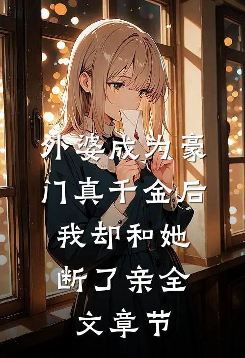外婆成为豪门真千金后，我却和她断了亲全文章节