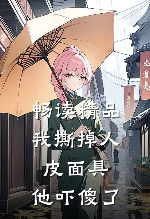 畅读精品我撕掉人皮面具，他吓傻了
