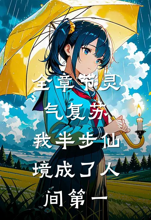 全章节灵气复苏：我半步仙境成了人间第一