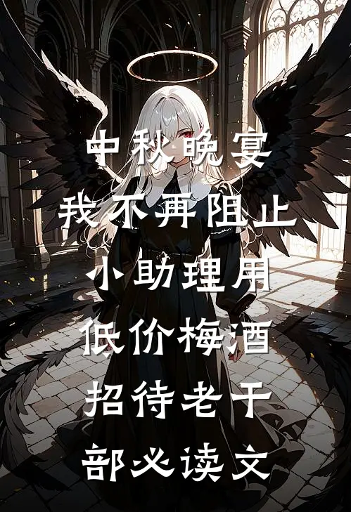 中秋晚宴，我不再阻止小助理用低价梅酒招待老干部必读文