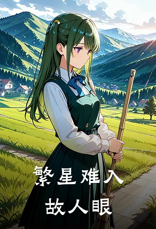 繁星难入故人眼