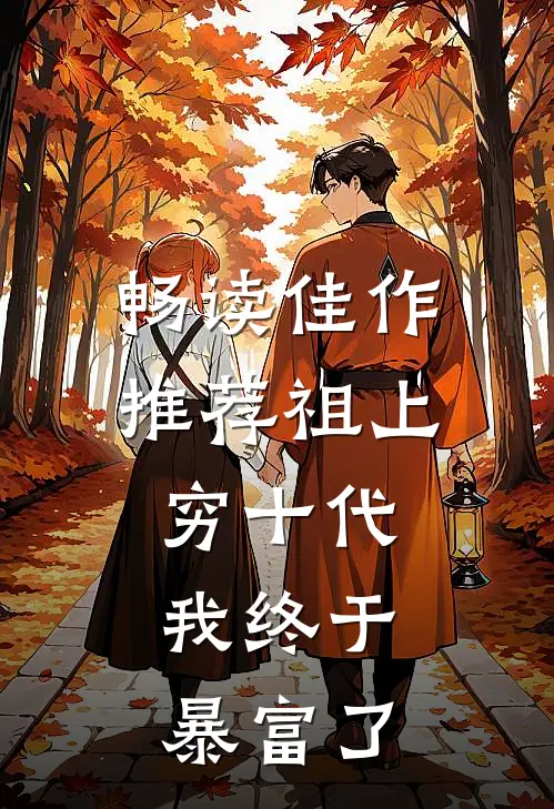 畅读佳作推荐祖上穷十代，我终于暴富了