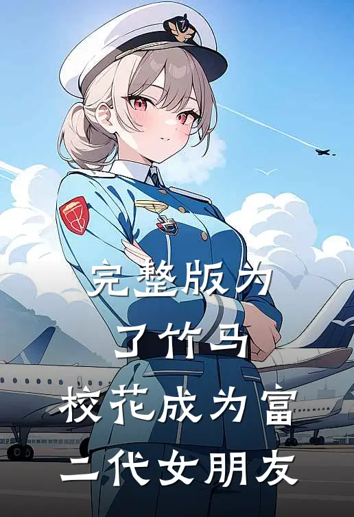 完整版为了竹马，校花成为富二代女朋友