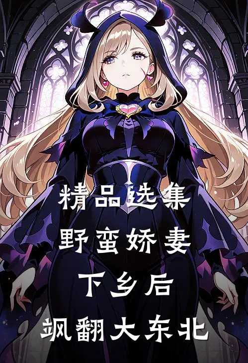 精品选集野蛮娇妻下乡后，飒翻大东北