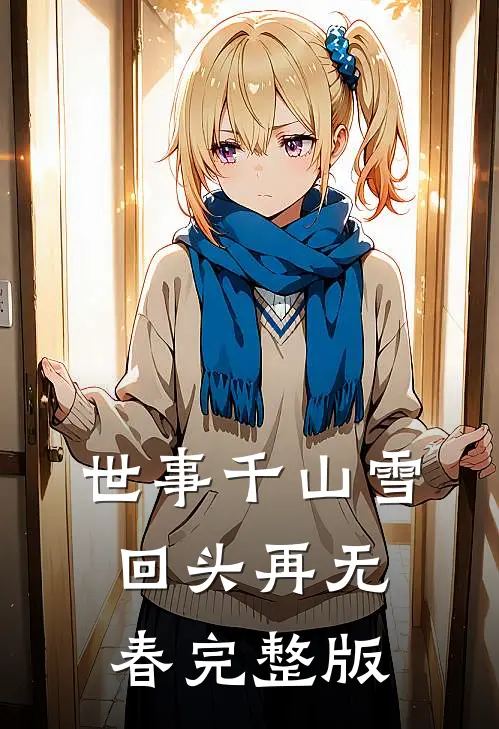 世事千山雪，回头再无春完整版