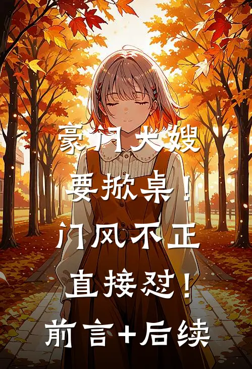 豪门大嫂要掀桌！门风不正直接怼！前言+后续