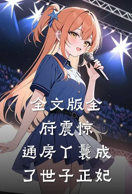 全文版全府震惊，通房丫鬟成了世子正妃