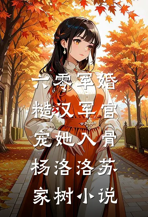 六零军婚：糙汉军官宠她入骨杨洛洛苏家树小说