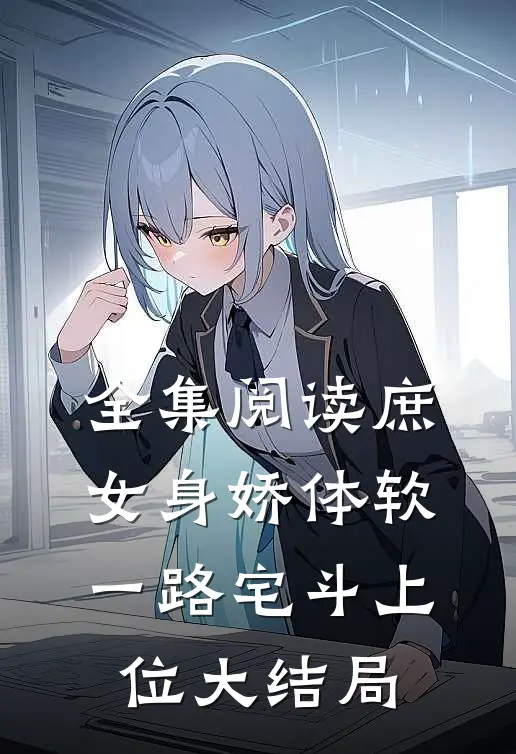 全集阅读庶女身娇体软,一路宅斗上位大结局