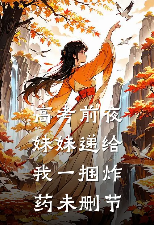 高考前夜妹妹递给我一捆炸药未删节