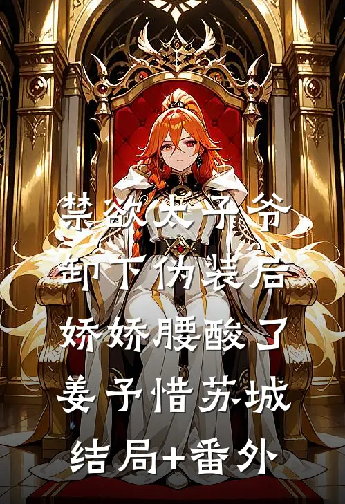 禁欲太子爷卸下伪装后，娇娇腰酸了姜予惜苏城结局+番外