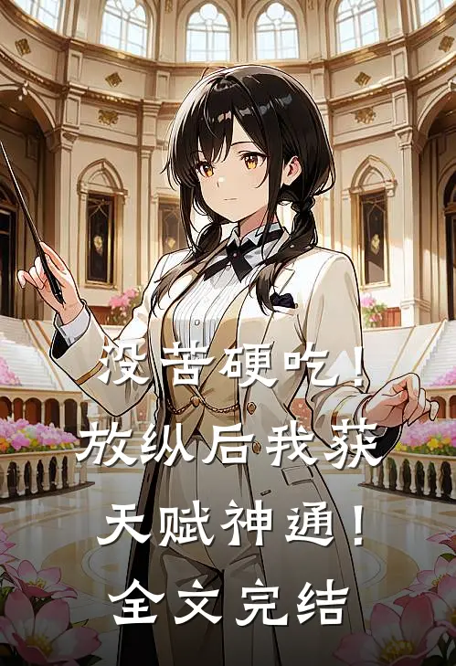 没苦硬吃！放纵后我获天赋神通！全文完结